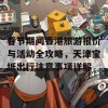 春节期间香港旅游报价与活动全攻略，天津宝坻出行注意事项详解