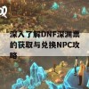 深入了解DNF深渊票的获取与兑换NPC攻略