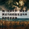 澳门旅游大学：探索充满活力的校园生活与丰富的学术资源