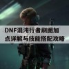 DNF混沌行者刷图加点详解与技能搭配攻略