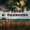 《DNF 觉醒技能详解：秒杀深渊的终极攻略》