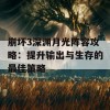 崩坏3深渊月光阵容攻略：提升输出与生存的最佳策略