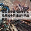 深入探索元气骑士矿工隐藏关卡的挑战与乐趣解析