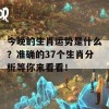 今晚的生肖运势是什么？准确的37个生肖分析等你来看看！