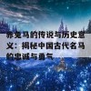 赤兔马的传说与历史意义：揭秘中国古代名马的忠诚与勇气