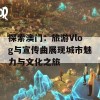 探索澳门：旅游Vlog与宣传曲展现城市魅力与文化之旅