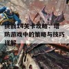 挑战14关卡攻略：塔防游戏中的策略与技巧详解