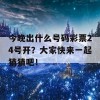 今晚出什么号码彩票24号开？大家快来一起猜猜吧！