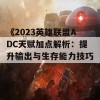 《2023英雄联盟ADC天赋加点解析：提升输出与生存能力技巧》