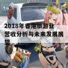 2018年香港旅游业营收分析与未来发展展望