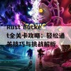 Rust Bucket全关卡攻略：轻松通关技巧与挑战解析