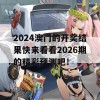 2024澳门的开奖结果快来看看2026期的精彩预测吧！