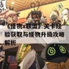 《怪物x联盟》关卡经验获取与怪物升级攻略解析