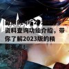 最新的49629澳彩资料查询功能介绍，带你了解2023版的精彩亮点！