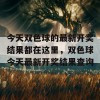 今天双色球的最新开奖结果都在这里，双色球今天最新开奖结果查询