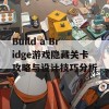 Build a Bridge游戏隐藏关卡攻略与设计技巧分析