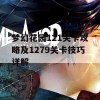 梦幻花园121关卡攻略及1279关卡技巧详解