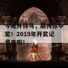 今晚开特马，期待你中奖！2019年开奖记录来啦！