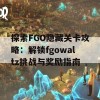 探索FGO隐藏关卡攻略：解锁fgowaltz挑战与奖励指南