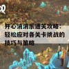 开心消消乐通关攻略：轻松应对各关卡挑战的技巧与策略