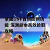 掌握DNF自动捡物功能 深渊副本高效拾取攻略