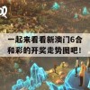 一起来看看新澳门6合和彩的开奖走势图吧！