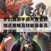 梦幻西游手游大唐官府加点策略及技能装备选择详解