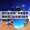 2024年澳门六开彩开什么号码？来看看有哪些热门选号技巧和号码趋势！