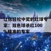 让你轻松中奖的红球专家：双色球杀红100%精准的专家