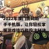 2022年澳门挑码助手手机版，让你轻松掌握游戏技巧和投注秘诀