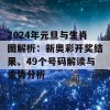 2024年元旦与生肖图解析：新奥彩开奖结果、49个号码解读与走势分析