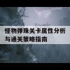 怪物弹珠关卡属性分析与通关策略指南