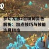 梦幻龙族2召唤师角色解析：加点技巧与技能选择指南