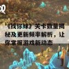 《找你妹》关卡数量揭秘及更新频率解析，让你掌握游戏新动态