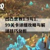 凹凸世界1.9与1.99关卡详细攻略与解谜技巧分析