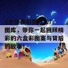 6合宝典彩图2017图库，带你一起回顾精彩的六盒彩图案与背后的故事！