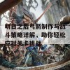 明日之后弓箭制作与战斗策略详解，助你轻松应对关卡挑战