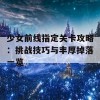 少女前线指定关卡攻略：挑战技巧与丰厚掉落一览