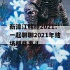 新濠江赌经2021：一起聊聊2021年赌场那些事儿