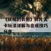 《妖精的衣橱》碎片关卡玩法详解与合成技巧分享