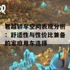 君越轿车空间表现分析：舒适性与性价比兼备的家庭用车选择