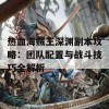 热血海贼王深渊副本攻略：团队配置与战斗技巧全解析