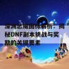 深渊恶魔图标解析：揭秘DNF副本挑战与奖励的关键要素