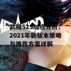 武极525加点分析：2021年新版本策略与推荐方案详解