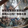 想知道港澳彩票网站的官网入口吗？快来这里查找！