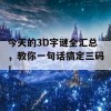 今天的3D字谜全汇总，教你一句话搞定三码！