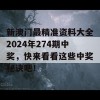 新澳门最精准资料大全2024年274期中奖，快来看看这些中奖秘诀吧！