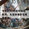 今天的3D开机号和试机号，大家快来彩宝网看看吧！