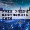 天线宝宝：为何这部经典儿童节目深受孩子与家长喜爱