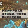 新澳2024年开奖记录查询结果，快来看看最新的开奖结果吧！